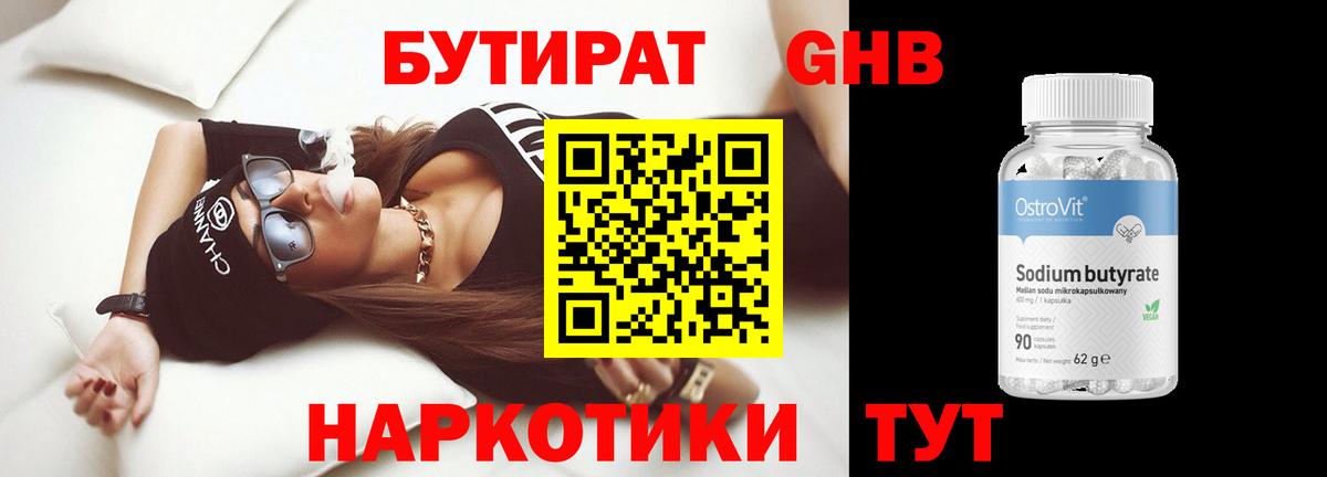 БУТИРАТ оксибутират  Вход с VPN  Еманжелинск 